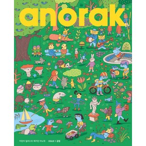 어린이 일러스트 매거진 아노락(Anoak): 공원, 아노락코리아, 아노락 코리아 편집부(저) / 김미선(역)