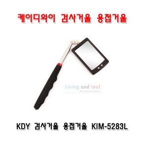 케이디와이 접이식 용접거울 LED 검사거울 KIM-5283L 안테나거울, 1개