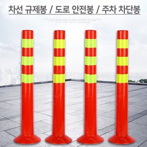 주차금지 규제봉 주차차단봉 시선유도봉 PVC 70cm 중앙분리봉 추차차단봉, 1개