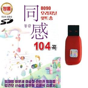 가요 발라드USB 8090 오리지널 힛트송 동감 104곡 가요 발라드 임재범 이문세 임창정 신승훈노래