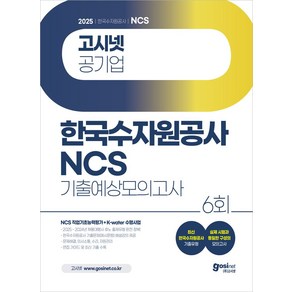 2025 고시넷 한국수자원공사 NCS + K-water 수행사업 기출예상모의고사 6회:2025~2024년 채용대행사 휴노 출제유형 완전 정복