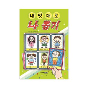 주니어김영사 내 멋대로 뽑기 시리즈 5권 반려동물 친구 아빠 동생 나 골라담기, 내 멋대로 나 뽑기