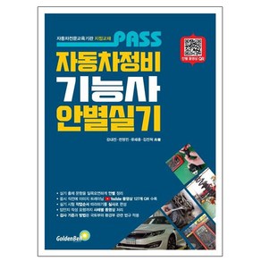 골든벨 2024 PASS 자동차정비기능사 안별 실기