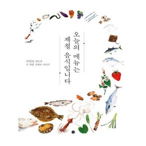 오늘의 메뉴는 제철 음식입니다:박찬일 셰프의 이 계절 식재료 이야기, 박찬일