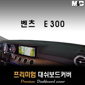 벤츠 E300 대쉬보드커버 (2017~2018년) [스웨이드 벨벳 부직포], 부직포원단 / 레드라인, HUD-없음/센터스피커-없음