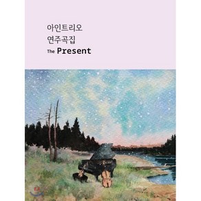 아인트리오 (Ein Tio) - The Pesent [악보] : CD가 아니라 악보집입니다.