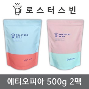 로스터스빈 원두커피 에티오피아 예가체프 500gX2팩세트 신선한 로스팅, 500g, 2개, 홀빈(분쇄안함)