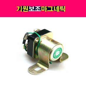 송모터스 기원 보조 마그네틱 스위치 보조마그네틱릴레이 스위치 스타트모터 자동차, 12볼트, 1개