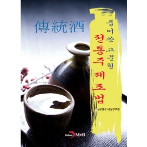 풀어쓴 고문헌 전통주 제조법, 농촌진흥청국립농업과학원, 진한엠앤비