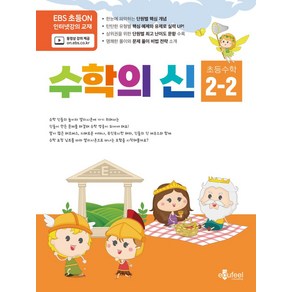 수학의 신 초등 수학 2-2(2024), 에듀필컨설팅, 주우철, 박찬희, 최윤경(저), 수학영역, 초등2학년