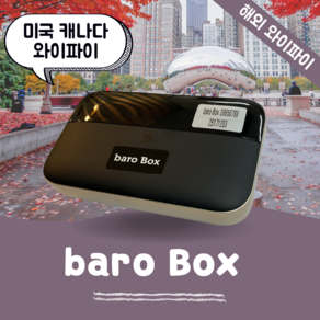 미국 캐나다 포켓 와이파이 무제한 데이터 바로박스 Bao Box /해외 WIFI 에그 SKT로밍부스 공항수령반납, 김해공항, 1개