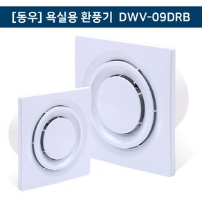 (동우) 도리도리 욕실용 환풍기 DWV-09DRB