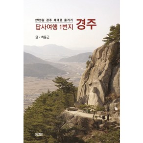 답사여행 1번지 경주:2박3일 경주 제대로 즐기기, 담디, 최동군 저