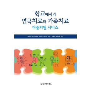 학교에서의 연극치료와 가족치료:다중지원 서비스