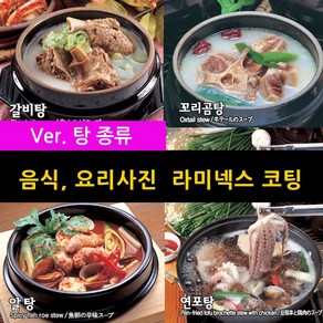 스피드메뉴 탕종류 요리 맛있는음식사진 메뉴판이미지 식당메뉴그림 음식이미지 라미넥스출력 양면코팅사진