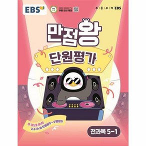 웅진북센 EBS 초등 만점왕 단원평가 전과목 5-1 2025년, One colo  One Size