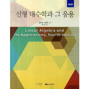 선형 대수학과 그 응용, 경문사, 길버트 스트랭 저/허민 역