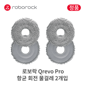 [정품] 로보락 Q Revo Pro 소모품 항균 회전 물걸레