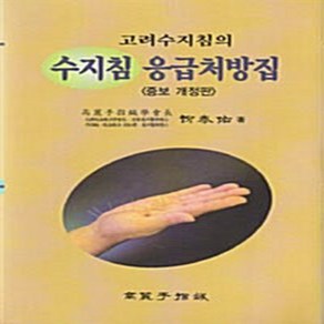 NSB9788991894143 새책-스테이책터 [고려수지침의 수지침 응급처방집] -증보 개정판--고려수지침학회-유태우 지음-침구-20090930 출간-판, 고려수지침의 수지침 응급처방집