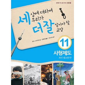 세상에 대하여 우리가 더 잘 알아야 할 교양 11: 사형제도 과연 필요한가?, 내인생의책, 케이 스티어만 저/김혜영 역/박미숙 감수