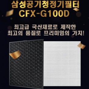 삼성전자 삼성공기청정기 블루스카이 최고급프리미엄 CFX-G100D AX34N3020WWD 국내산 H13필터, CFX-G100D 프리미엄(탈취+헤파)