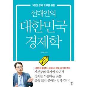 선대인의 대한민국 경제학:5천만 경제 호구를 위한