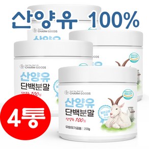 대용량 100% 산양유 단백질 4통 분말 가루 청정 네덜란드 식약처 프로틴 파우더, 200g, 4개