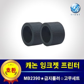 캐논 급지롤러 픽업롤러 고무세트 MB2390