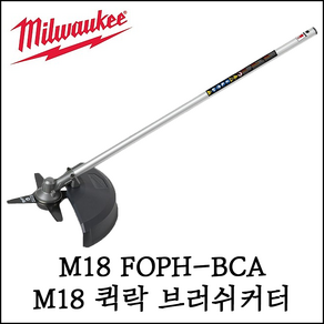 [밀워키] 18V 퀵락 브러쉬 커터 어태치먼트 예초기 연결 M18 FOPH-BCA, 1개