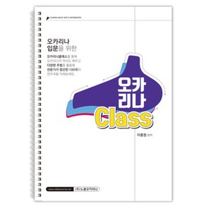 오카리나 Class (성인입문용) 교재 교본 연주곡집 악보, 1개