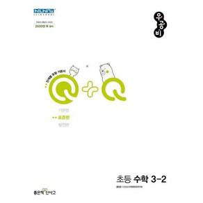 우공비Q+Q 초등 수학 3-2 표준편 (2024년용), 좋은책신사고, 초등3학년