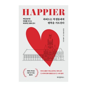 하버드는 학생들에게 행복을 가르친다:매일 놀라운 변화를 만드는 체계적인 행복 공식, 위즈덤하우스, 탈 벤 샤하르