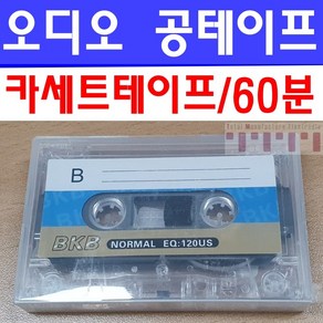 오디오 녹음용 카세트 공테이프 케이스포함 60분 표준플레이어 빈테이프 음성 노래 강의녹음