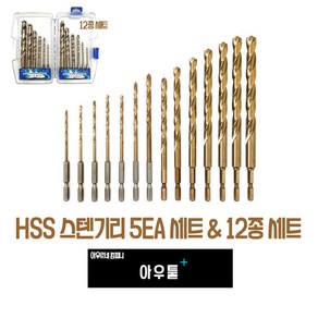 아우툴 스텐기리 HSS 전동기리 드릴비트 기리 코발트날 육각샹크 다용도 공구왕, 3.2mm (G-ST3_2) 5개입, 1개