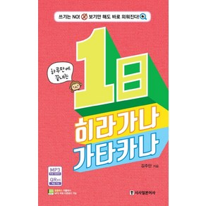 하루만에 끝내는1일 히라가나 카타카나:쓰기는 No! 보기만 해도 바로 외워진다!, 시사일본어사