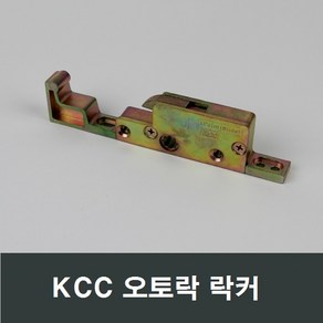 KCC 정품 락커 1POINT-S 오토락/베란다/부속/수리/부품/손잡이, 1개