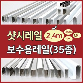 샷시레일파손/샤시레일탈선보수/샷시수리보수/샤시수리/샷시문/하이샤시/샤시문/diy/하이샷시/하이샤시수리보수/샤시문수리/신성공업/한화/골든샤시/kcc/lg하이샤시/깨진샷시수리, H알루미늄직각형(내경12mm/높이19mm), 1개