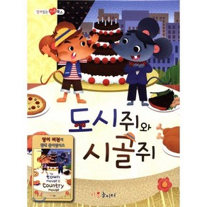 도시쥐와 시골쥐, 마음놀이터, 열려있는 마음 북스