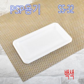 PSP트레이 반찬용기 떡트레이 SS-23 SS-8 SS-18 SS-66 SS-2002 SS-32 SS-1 SS-26 SS-27 SS-53 SS-56 PSP용기, (박스), 32호 백색 900개, 1개, 900개