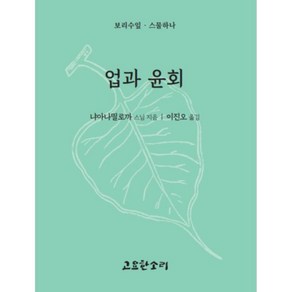 업과 윤회, 고요한소리