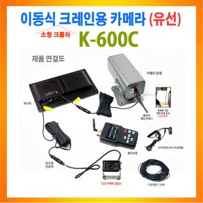 유선 크레인카메라 소형 짧은 붐대 크롤라 크레인용 크레인 카메라(K-600) 회전모터는 옵션판매(K-600C) PACKAGE, K-600