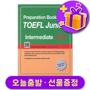 토플 주니어 TOEFL Junior Intermediate LFM + 선물 증정