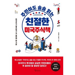 주린이도 술술 읽는 친절한 미국주식책