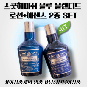 스콧해미쉬 블루 블렌디드 로션+에센스 180ml 2종 SET 남성화장품 올인원 고급 선물용 수분케어 끈적임없는 남자 스페셜 기프트 30대 40대 추천, 1세트