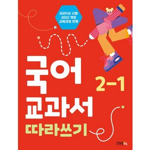 국어 교과서 따라쓰기 2-1학기(2024):2022 개정 교육과정 반영, 스쿨존에듀