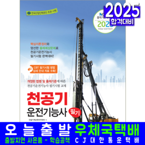 천공기운전기능사 필기 교재 책 책과상상 2025