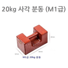 사각 분동 저울 20kg 무게 측정 추 중량 확인 표준 M1급, 사각 M1급 분동 ( 20kg )