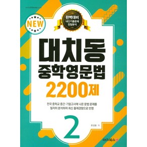 대치동 중학영문법 2200제 2, 대치북스