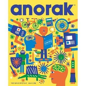 어린이 일러스트 매거진 아노락(Anoak): 배움, 아노락 코리아 편집부(저), 아노락코리아