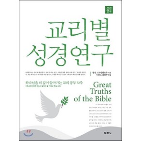 교리별 성경연구:하나님을 더 깊이 알아가는 교리 공부 52주